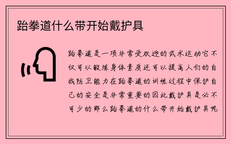 跆拳道什么带开始戴护具