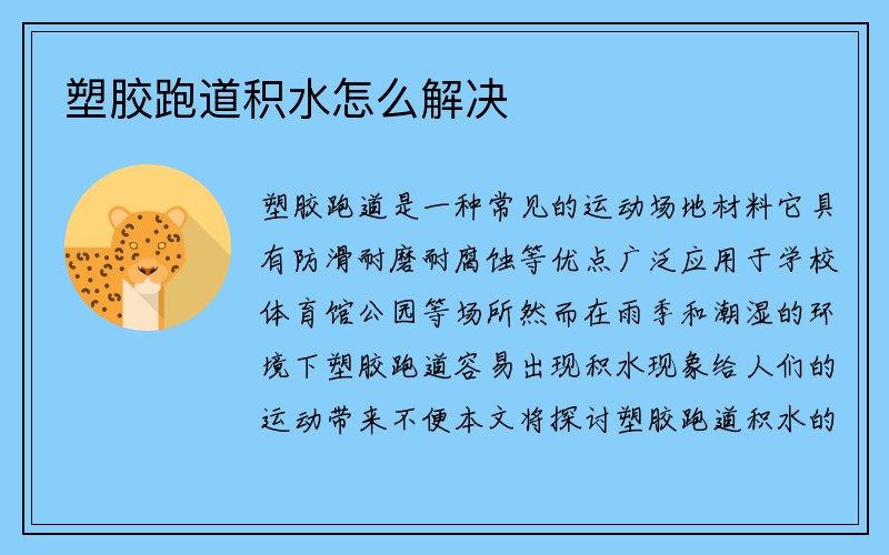 塑胶跑道积水怎么解决