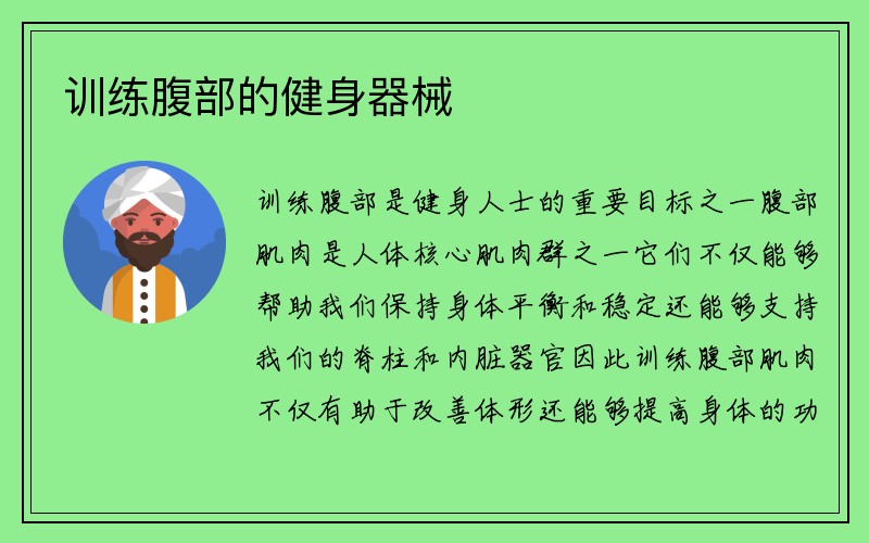 训练腹部的健身器械