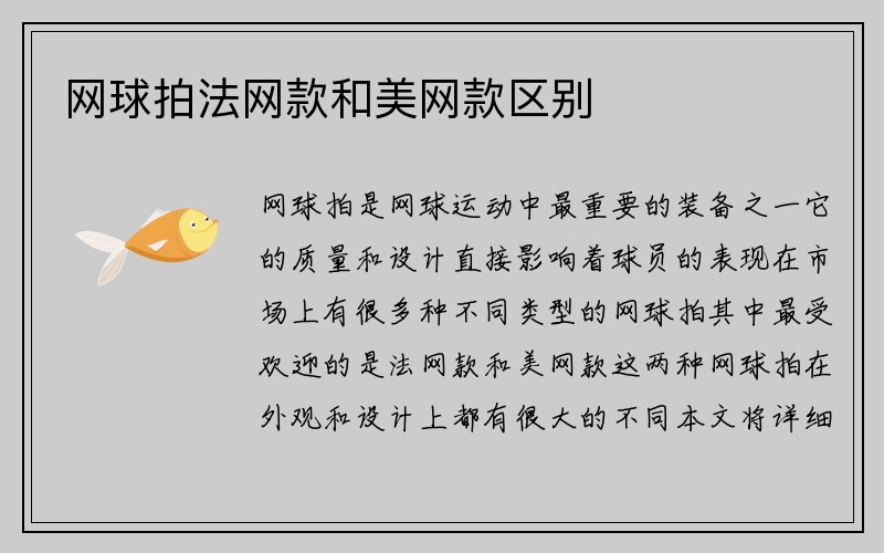 网球拍法网款和美网款区别