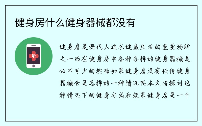 健身房什么健身器械都没有