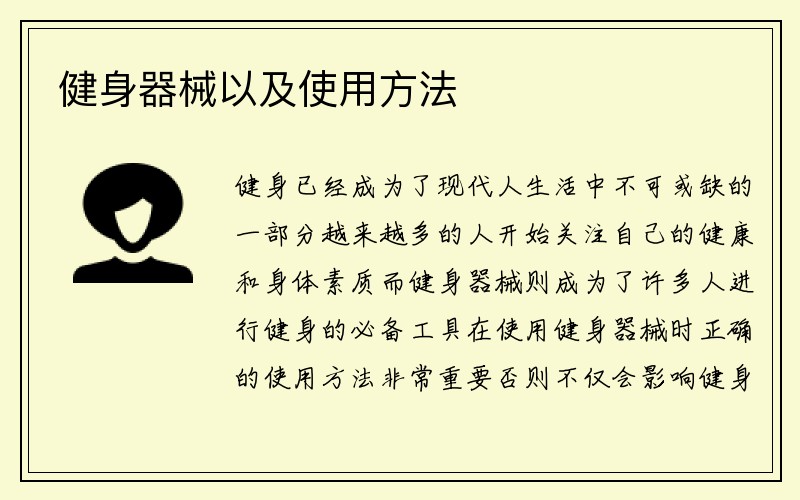 健身器械以及使用方法