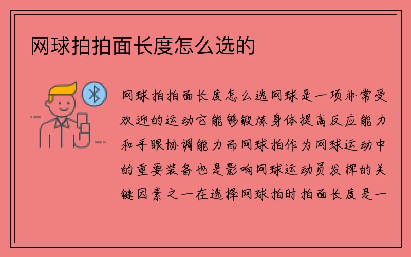 网球拍拍面长度怎么选的