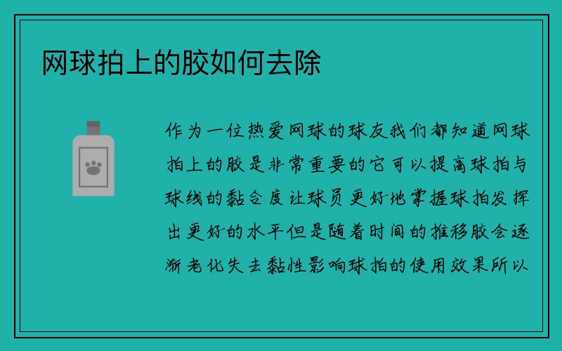 网球拍上的胶如何去除