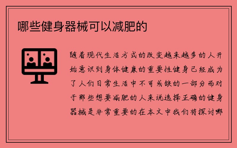 哪些健身器械可以减肥的