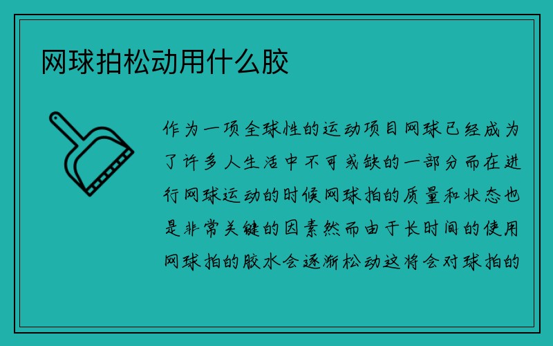 网球拍松动用什么胶