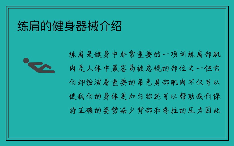 练肩的健身器械介绍