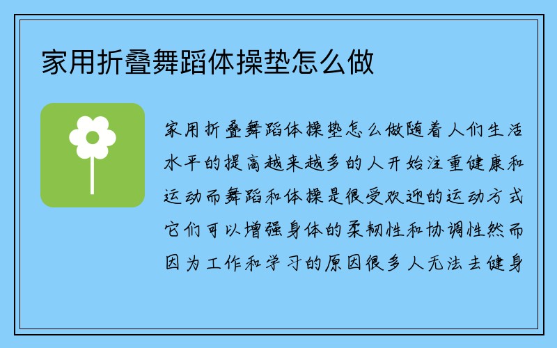 家用折叠舞蹈体操垫怎么做