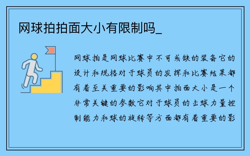 网球拍拍面大小有限制吗_