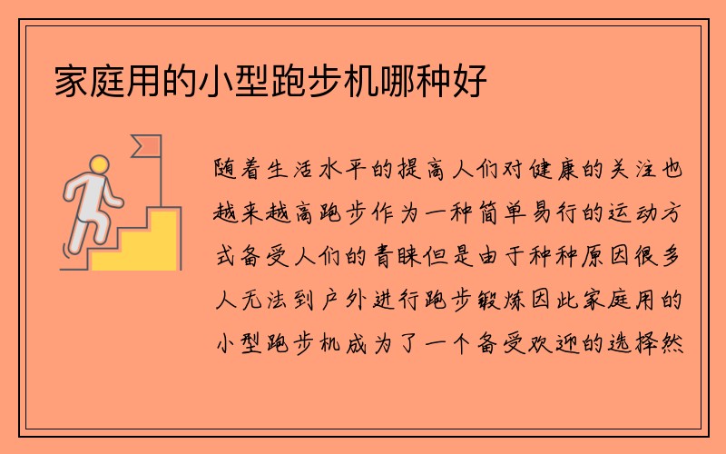 家庭用的小型跑步机哪种好