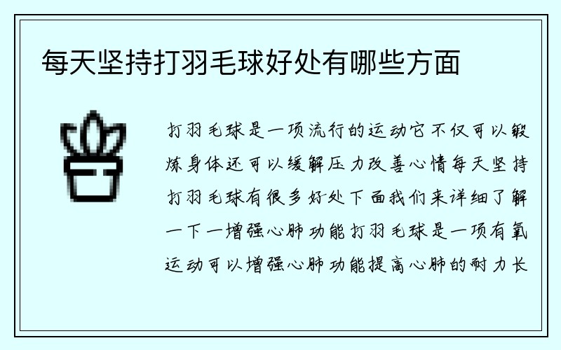 每天坚持打羽毛球好处有哪些方面