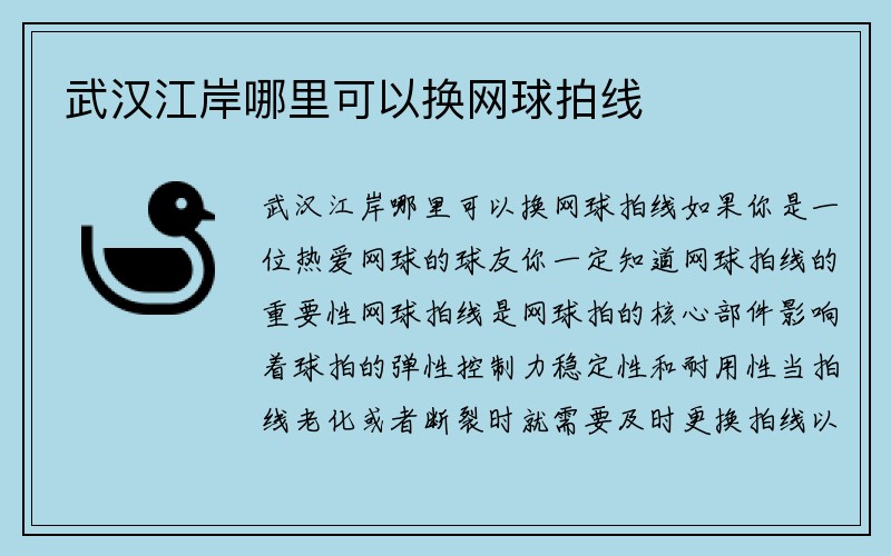 武汉江岸哪里可以换网球拍线