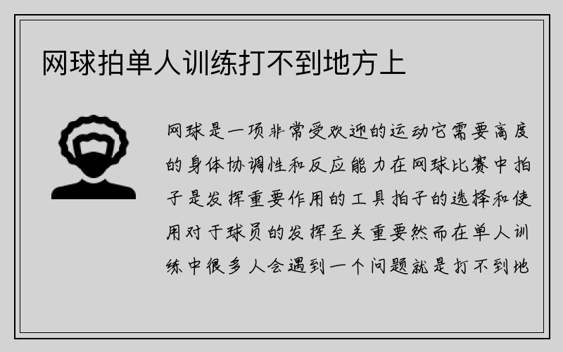 网球拍单人训练打不到地方上