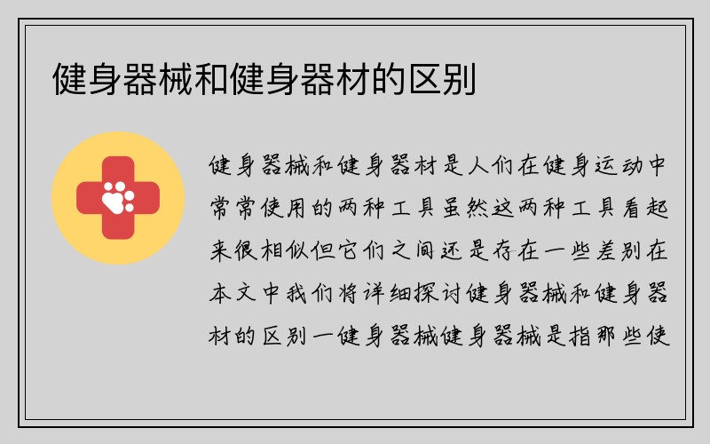 健身器械和健身器材的区别