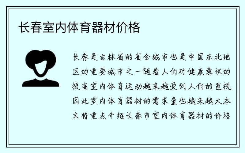 长春室内体育器材价格