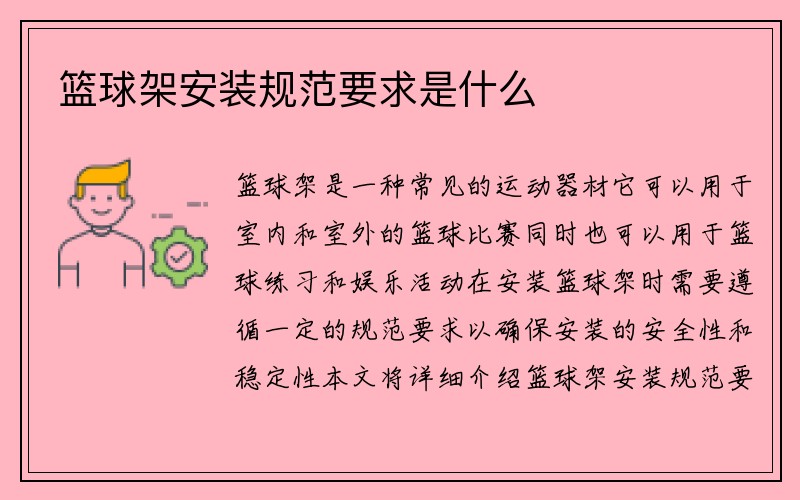 篮球架安装规范要求是什么