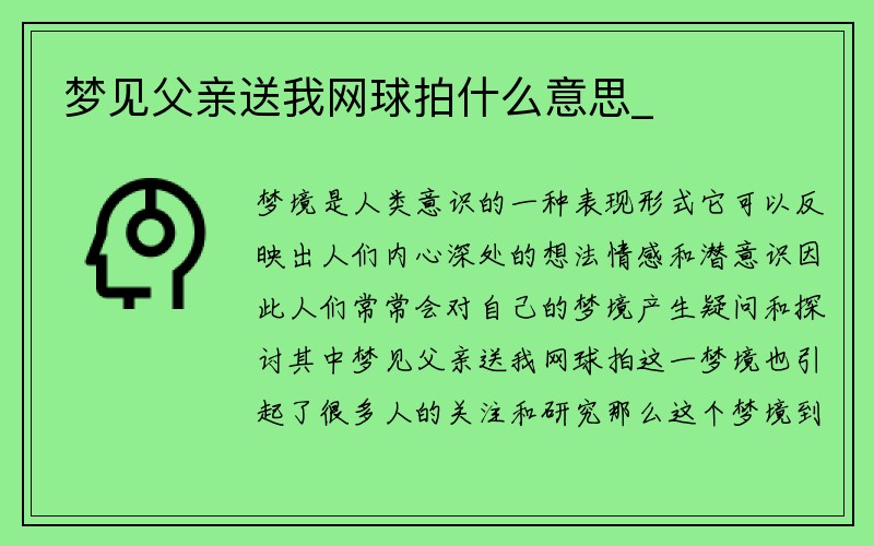 梦见父亲送我网球拍什么意思_