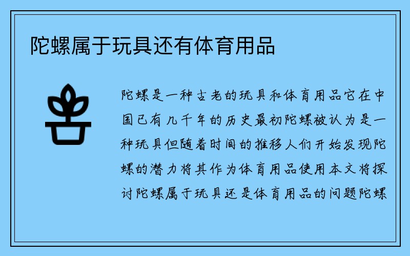 陀螺属于玩具还有体育用品