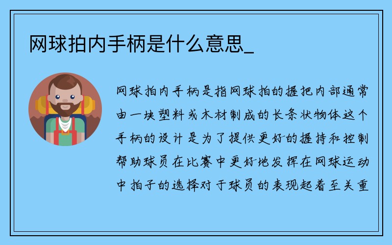 网球拍内手柄是什么意思_