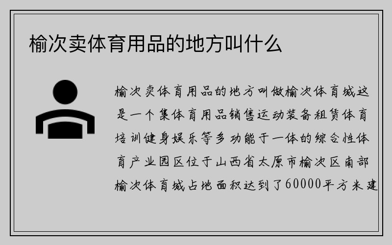 榆次卖体育用品的地方叫什么