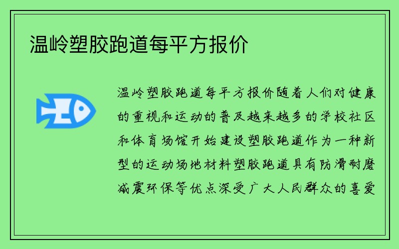 温岭塑胶跑道每平方报价