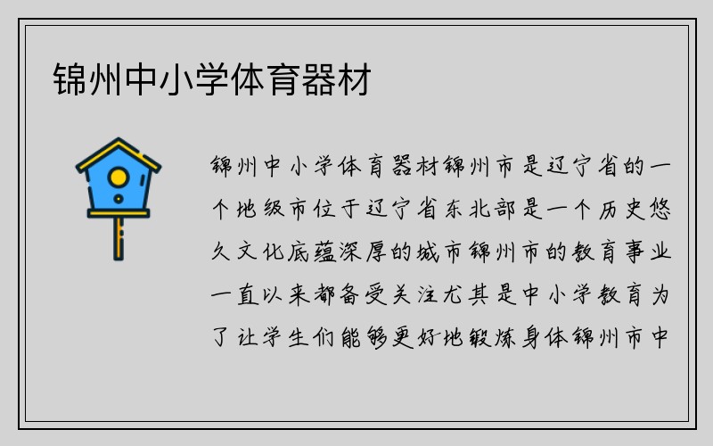 锦州中小学体育器材