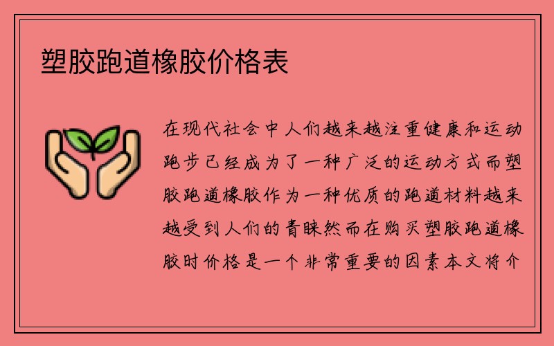 塑胶跑道橡胶价格表