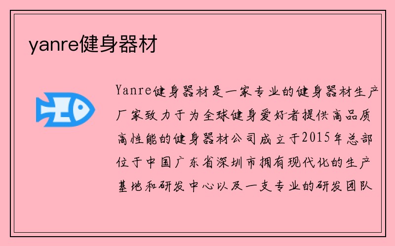 yanre健身器材