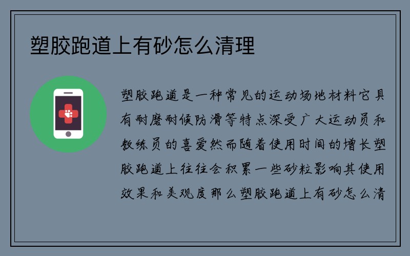 塑胶跑道上有砂怎么清理