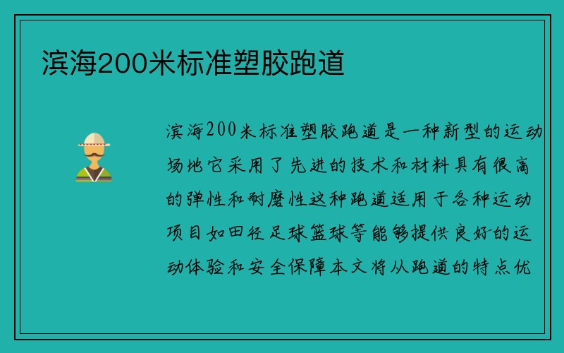 滨海200米标准塑胶跑道