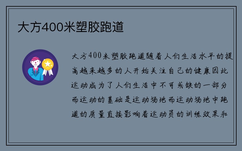 大方400米塑胶跑道