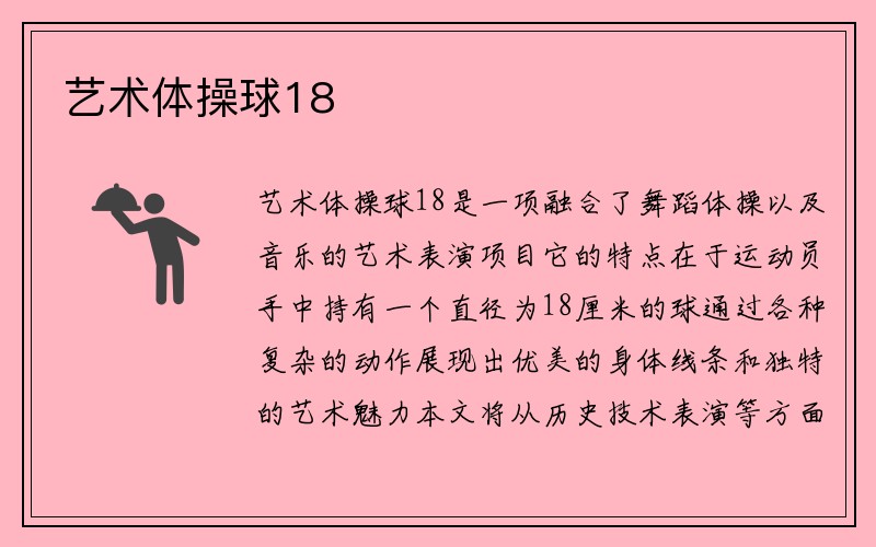 艺术体操球18