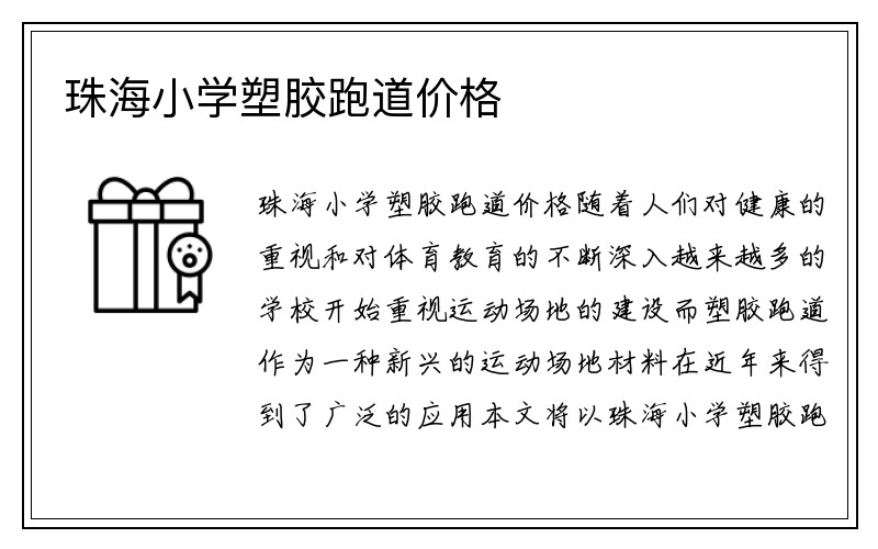 珠海小学塑胶跑道价格