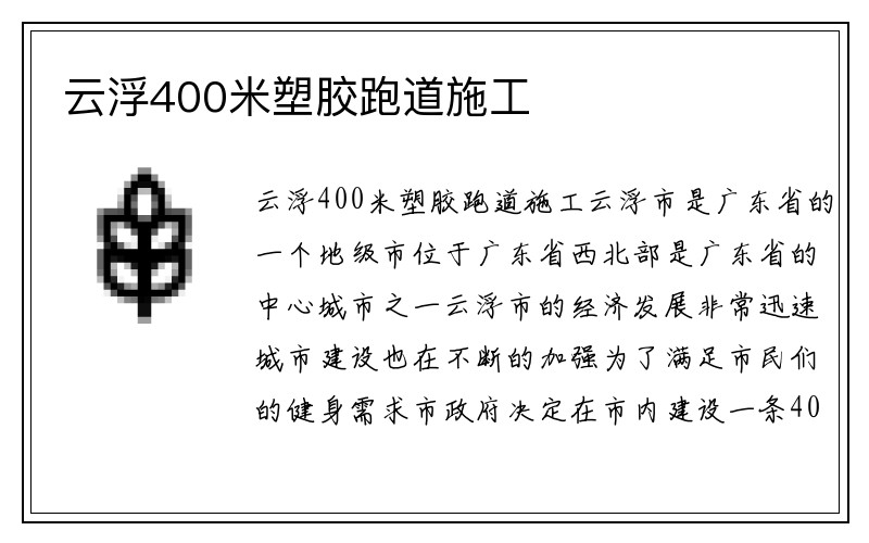 云浮400米塑胶跑道施工