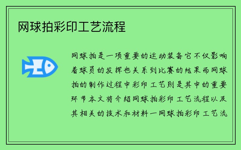 网球拍彩印工艺流程