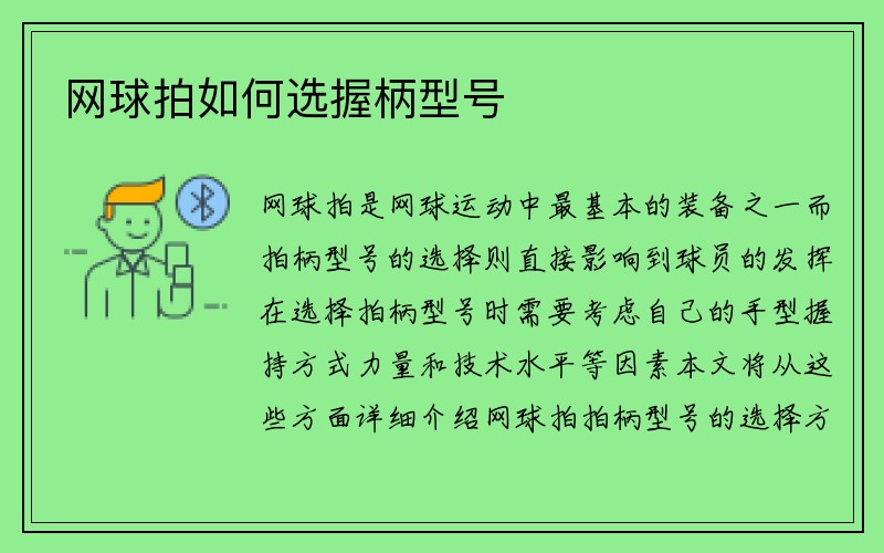 网球拍如何选握柄型号