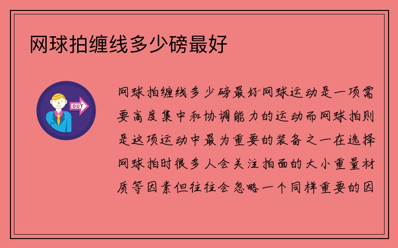 网球拍缠线多少磅最好