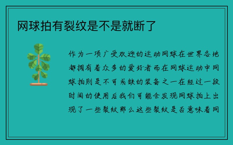 网球拍有裂纹是不是就断了