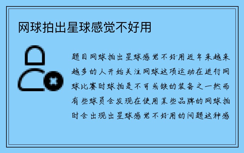 网球拍出星球感觉不好用