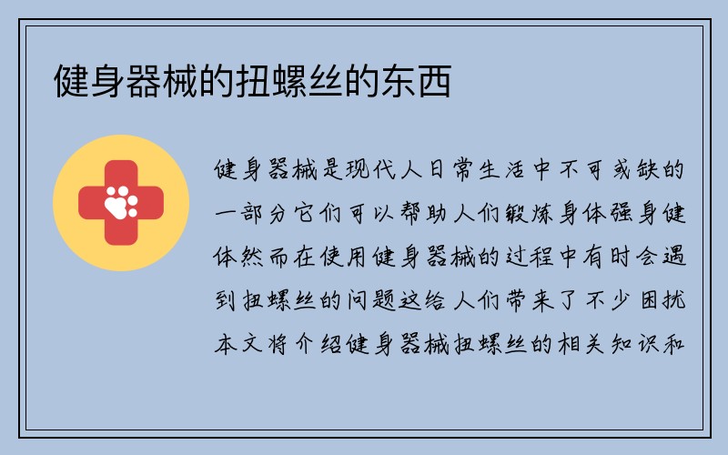 健身器械的扭螺丝的东西