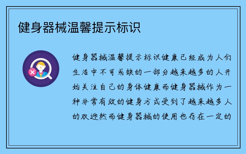 健身器械温馨提示标识