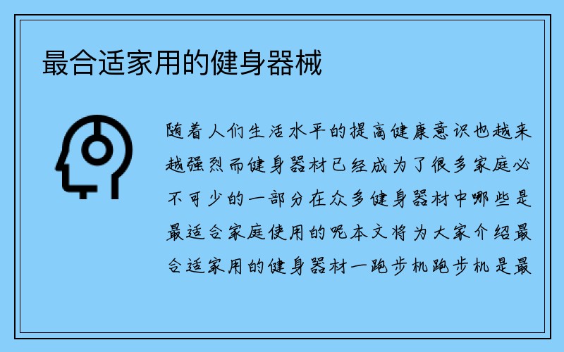 最合适家用的健身器械