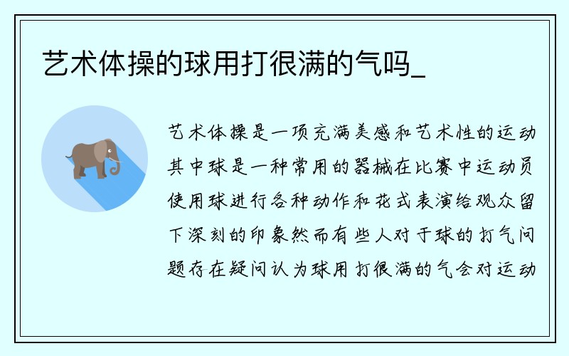 艺术体操的球用打很满的气吗_