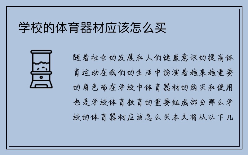 学校的体育器材应该怎么买