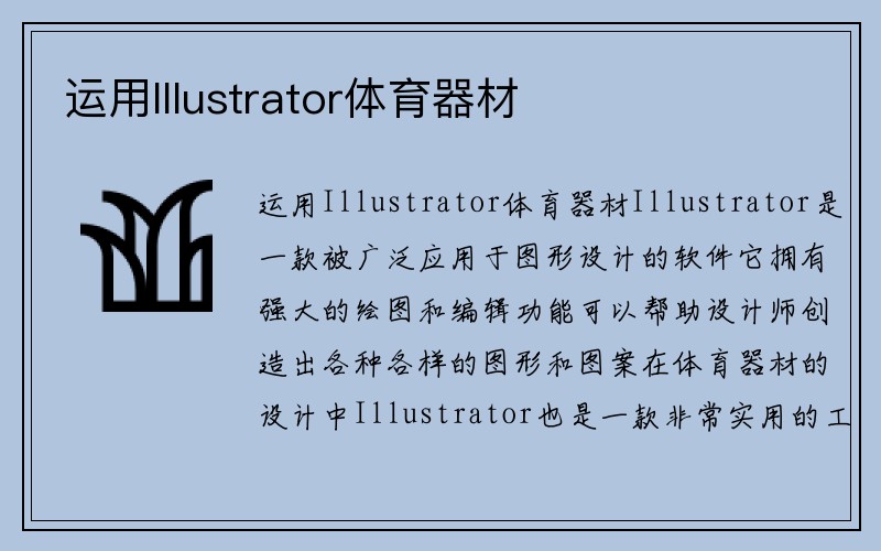 运用Illustrator体育器材