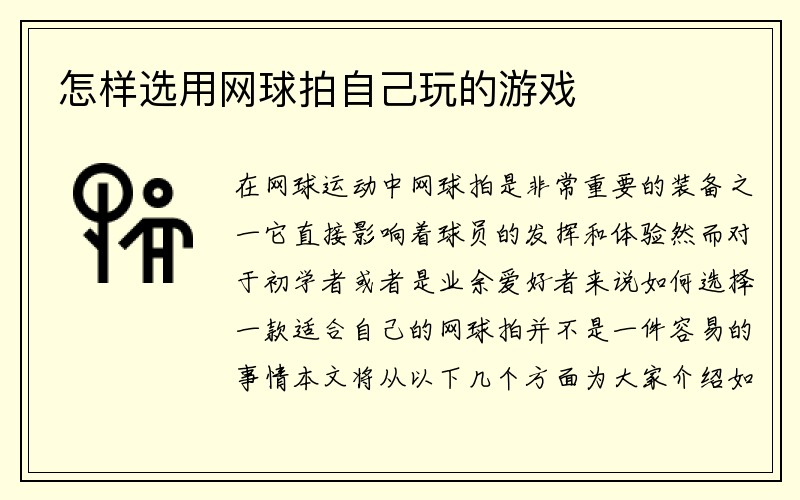 怎样选用网球拍自己玩的游戏