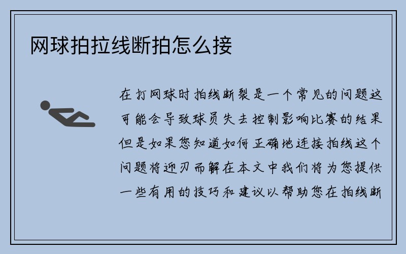 网球拍拉线断拍怎么接