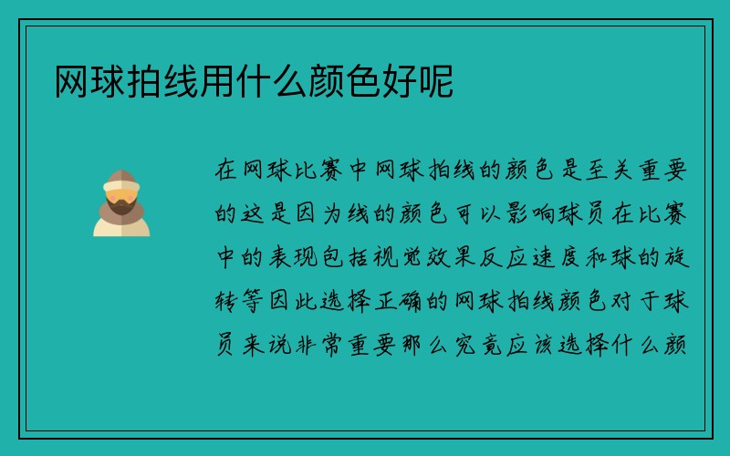 网球拍线用什么颜色好呢