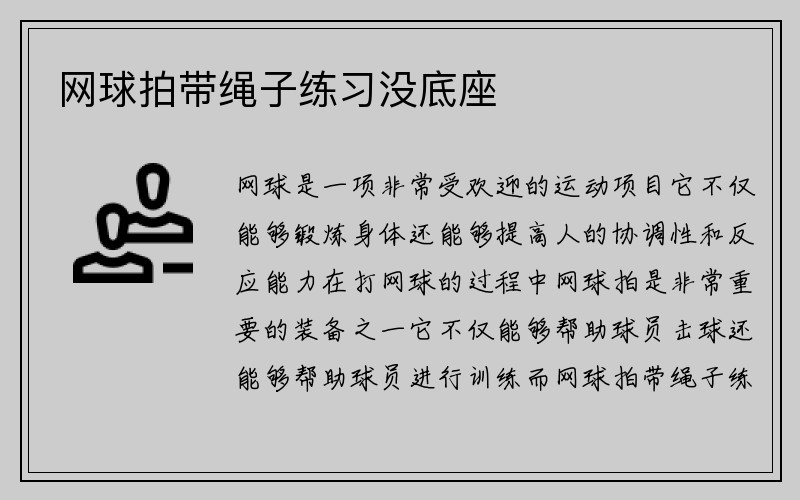 网球拍带绳子练习没底座