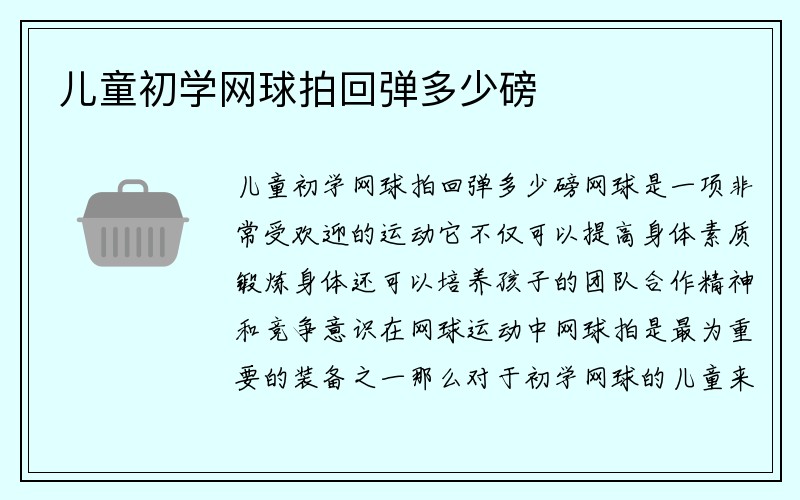 儿童初学网球拍回弹多少磅